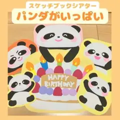 【お誕生日会に◎】『パンダがいっぱい』スケッチブックシアター　保育教材パネル秋