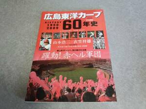 広島東洋カープ60年史―History 1950ー2009 B・B MOOK 609