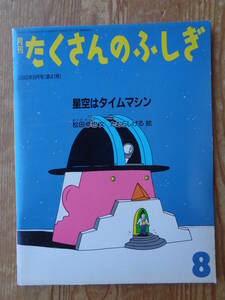 「星空はタイムマシン」月刊たくさんのふしぎ　1988年8月号(第41号)　松田卓也文 ; たむらしげる絵 、福音館書店