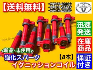 在庫/新品【送料無料】強化 イグニッションコイル 8本SET【クラウン マジェスタ】UZS173 UZS171 UZS175 UZS186 UZS187 UZS207 90919-02230