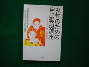 ■女性のための自己実現講座　トニー・スカリア　著　大和書房■FAIM2024082323■