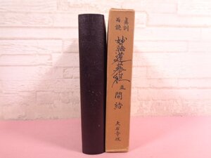 『 眞訓両読 妙法蓮華経 開結 』 細井日達/著 創価学会