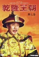 【中古】乾隆王朝 第七巻 [DVD]