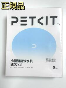 PETKIT 交換用フィルター FILTER UNIT 3.0 5枚