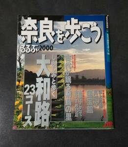 るるぶ　奈良を歩こう　2000