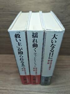 「救い主」が殴られるまで　全3冊　燃えあがる緑の木 1部　揺れ動く２部　大いなる日に３部　大江健三郎　宅配送料込み