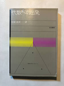 ●再出品なし　「数学入門シリーズ 代数への出発」　松坂和夫：著　岩波書店：刊　1982年2刷