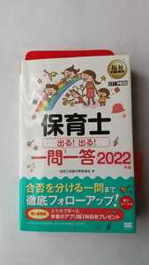 福祉教科書 保育士 出る出る 一問一答 2022 翔泳社 保育士試験 問題集 過去問