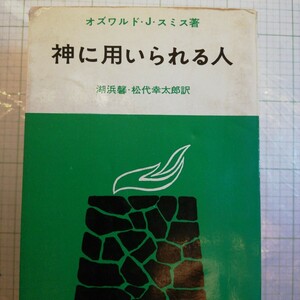 神に用いられる人　 オズワルド・スミス　教会印あり