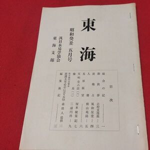 東海 第9号 昭和48 汎日本易学協会 東海支部 ガリ版 加藤大岳 易学 易経 書籍占星術朱熹八卦手相家相気学風水運命学陰陽松井羅州成光流易占