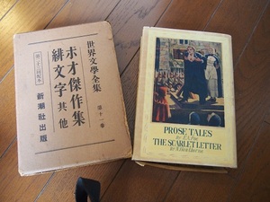 世界文学全集◆ポオ傑作集緋文字◆レトロ　昭和４年