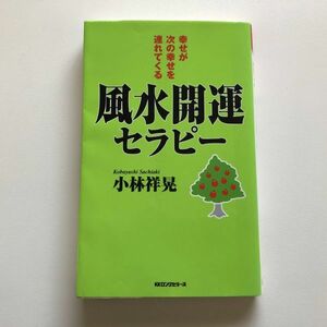 ■即決■風水開運セラピー 小林祥晃