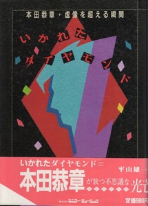 【単行本】平山雄一：著「いかれたダイヤモンド: 本田恭章・虚像を越える瞬間」1984年発行♪検索：0909させて/ジュテーム・スキャンダル♪