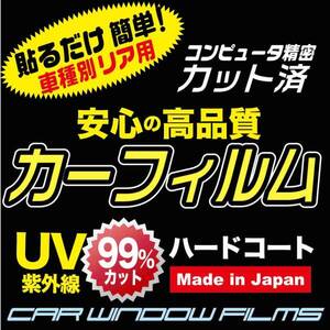 高級プロ仕様 ミツビシ i(アイ) HA1W カット済みカーフィルム