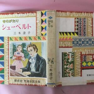 H3-061 児童伝記23 ものがたり シューベルト ★破れ・染み多数・書き込み・全体的に傷み有り