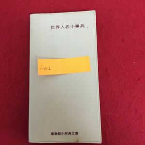 i-012 世界人名小事典 山口修 編 福音館書店 1978年4月1日改訂7版発行 日本史 世界史 偉人 雑学 知識 昭和レトロ ※5