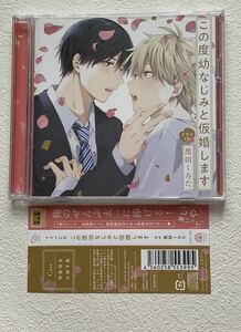 BLCD この度幼なじみと仮婚します【黒田くろた/小林千晃/寺島惇太】