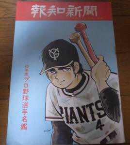 昭和45年報知新聞/プロ野球選手名鑑/読売ジャイアンツ/ロッテオリオンズ/南海ホークス/西鉄ライオンズ/ヤクルトアトムズ/東映フライヤーズ