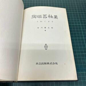 陶磁器釉薬 うわぐすり 宮川愛太郎（著） 昭和40年 初版 共立出版