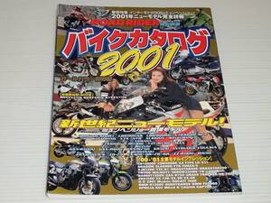 ロードライダー特別編集 バイクカタログ 2001 CB1300SF/バンディット1200S/XJR1300/ZRX1100/CB750/SR500/GSX400インパルス/ゴリラ/モンキー