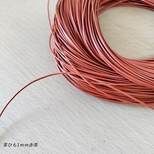 革ひも 1mm 300cm 赤茶 丸紐 レザークラフト ハンドメイド 革紐 レザーコード 副資材 素材 靴ひも アクセサリー ブレスレット 定形外