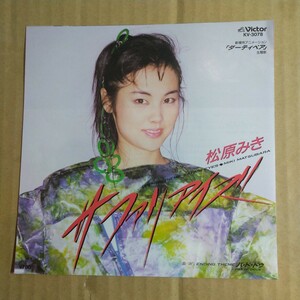 松原みき「safari eyes」邦EPレコード 1987年★★劇場版ダーティペア主題歌　シティポップ和モノ