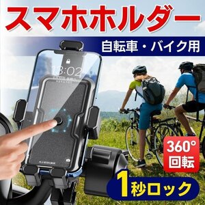 自転車 バイク スマホホルダー クランプ式 簡単装着 1秒装着 バイク用品 自転車用品 電動スクーター