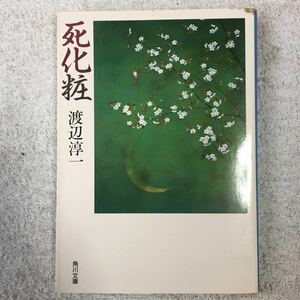 死化粧 (角川文庫) 渡辺 淳一 訳あり 9784041307014