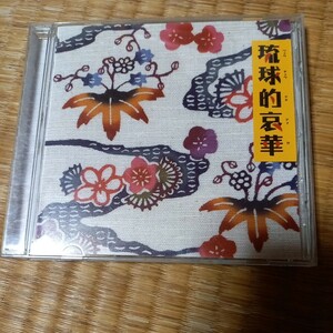 琉球的哀華　CD オムニバス　THE BOOM　 山本潤子　りんけんバンド　細野晴臣　矢野顕子　加藤登紀子　他