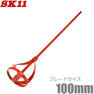 SK11 ペイントミキサー 六角軸 100mm SPM-8 塗料 撹拌棒 電動ドリル対応 ペンキ 塗料 かくはん機 攪拌機 撹拌