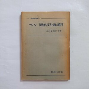 ◎クルマン　原始キリスト教と礼拝　由木康・佐竹明訳　聖書学叢書5　新教出版社　昭和32年初版