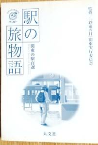関東の駅百選「駅の旅物語」