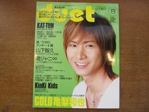 1707sh●Duetデュエット 2006.8●KinKi Kids/亀梨和也/山下智久/関ジャニ∞/嵐/TOKIO/タッキー＆翼/上戸彩/小池徹平/石原さとみ/水嶋ヒロ