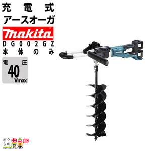 マキタ 40Vmax 充電式 アースオーガ DG002GZ 本体のみ ドリル 穴あけ オーガー makita