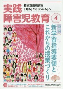 実践障害児教育 2018年 04 月号