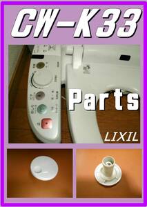 LIXIL CW-K33 　操作パネル部品　 ウォシュレット　まだ使える　修理　parts