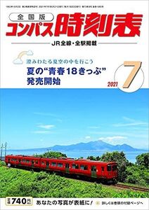 [A11998412]コンパス時刻表 2021年7月号 [雑誌]