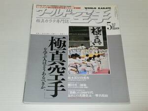 極真カラテ専門誌　ワールド空手　2010.5　極真空手を学ぶ人はどうあるべきか/完全保存版「激動」の2000年代 忘れじの名勝負＆一撃名場面