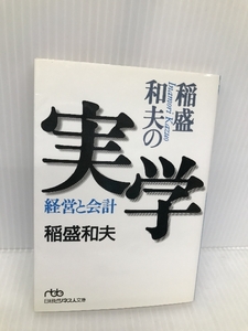 稲盛和夫の実学―経営と会計 日本経済新聞出版 稲盛 和夫