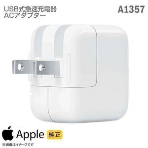 送料無料！Apple純正　10W電源アダプター　A1357