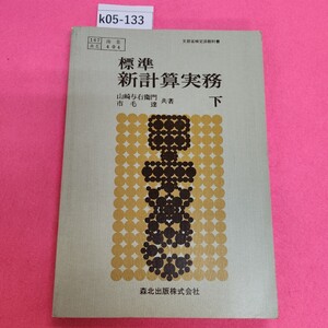 k05-133 標準 新計算実務 下 森北出版 シール剥がしあとあり。