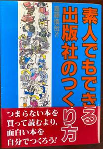 素人でもできる出版社のつくり方 嘉藤慎哉 IDEA LIFE BOOKS