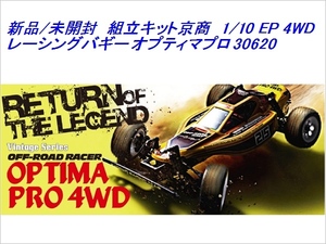 新品/未開封/未組立 京商 1/10 EP 4WD レーシングバギー オプティマプロ 組立キット No:30620 Kyosho