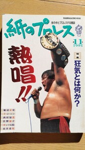 紙のプロレス 1994年11月号 