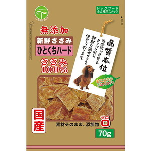 友人 新鮮ささみ 無添加 ひとくち ハード 70g 犬用おやつ