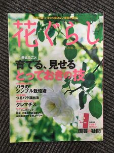 季刊 花ぐらし 2012年春号 / 育てる見せるとっておきの技