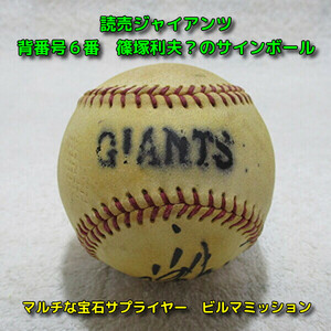 ◆読売ジャイアンツ◆篠塚利夫？（背番号６）◆サインボール