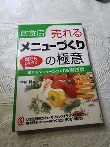 飲食店　売れるメニューづくりの極意　カフェ・レストラン・喫茶店