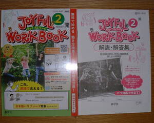 【学校教材】2023(令和5)年 ジョイフルワーク 英語2年 開隆堂(サンシャイン)版[教師用]