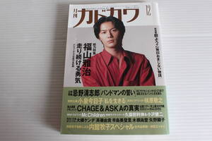 月刊カドカワ 1993年12月　総力編集 福山雅治 走り続ける勇気